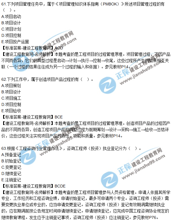 2018年咨詢(xún)《工程項目組織與管理》試題及答案多選（61-67）
