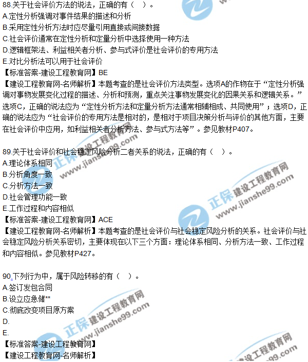 2018年咨詢(xún)《項目決策分析與評價(jià)》試題及答案多選（81-90）