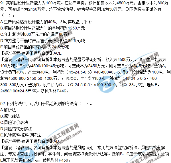 2018年咨詢(xún)《項目決策分析與評價(jià)》試題及答案多選（91-95）
