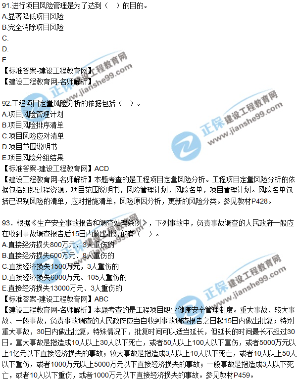 2018年咨詢(xún)《工程項目組織與管理》試題及答案多選（89-95）