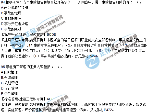 2018年咨詢(xún)《工程項目組織與管理》試題及答案多選（89-95）