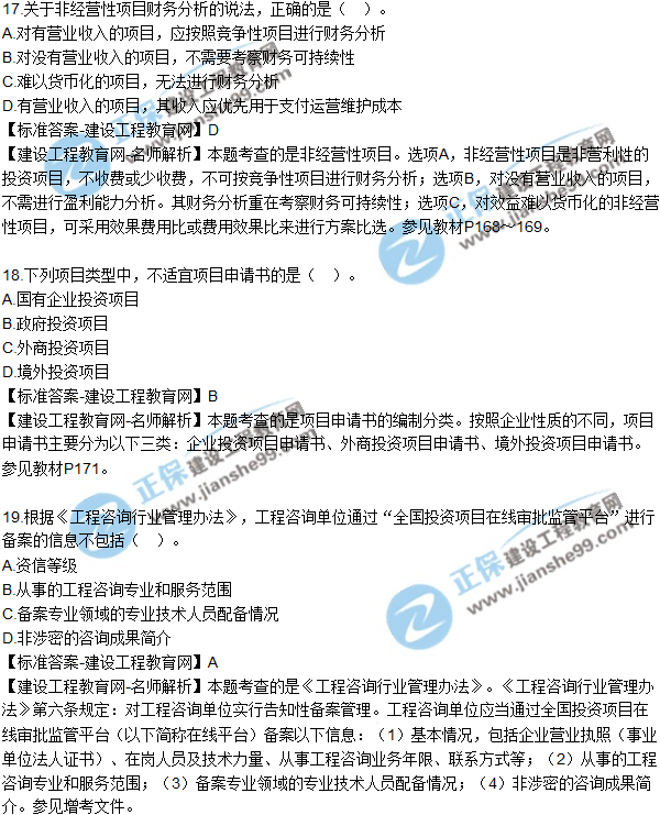 2018年咨詢(xún)《項目決策分析與評價(jià)》試題及答案單選（11-20）