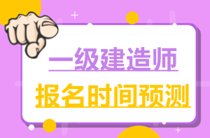 2017一建報名時(shí)間6月2日就公布了，2018年什么時(shí)候公布？