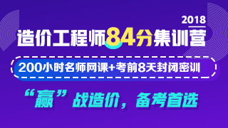 2018造價(jià)工程師《84分集訓營(yíng)》課程火爆來(lái)襲