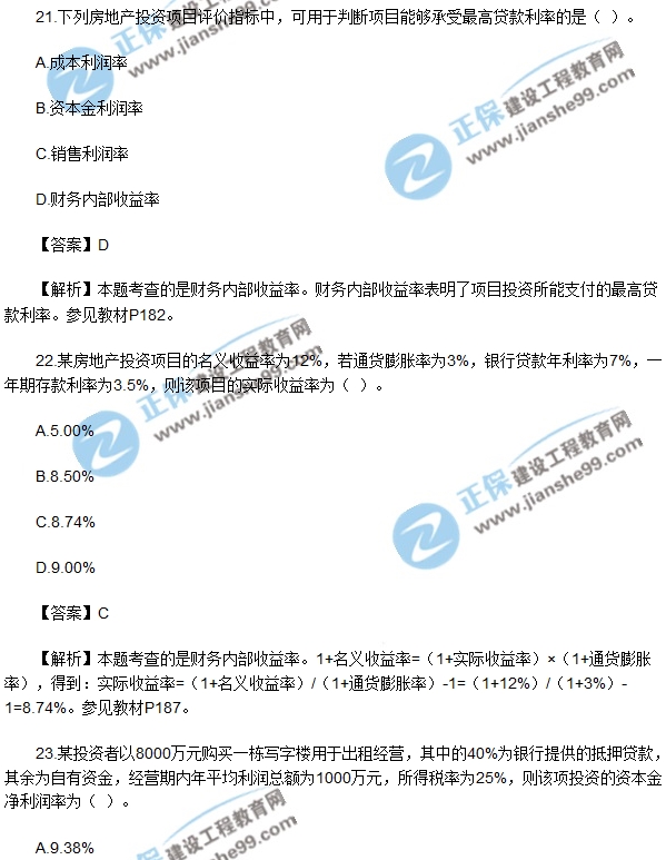 房地產開發(fā)經營與管理試題單選21-25