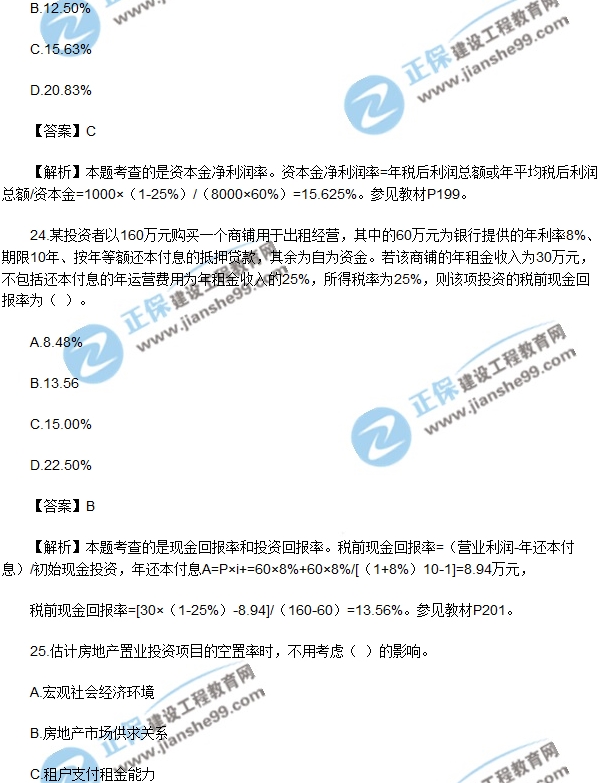 房地產開發(fā)經營與管理試題單選21-25