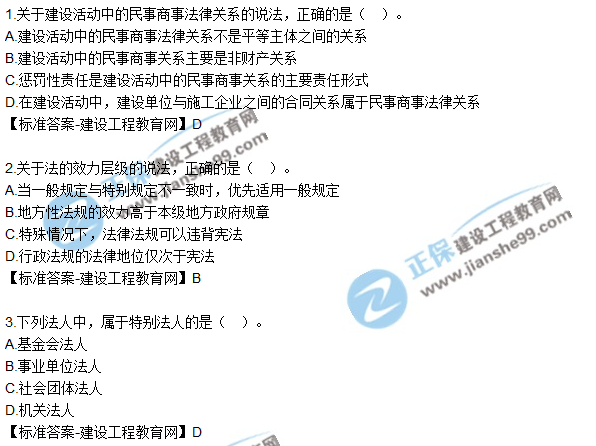 2018年一級建造師《法規》試題答案及解析(1-10)