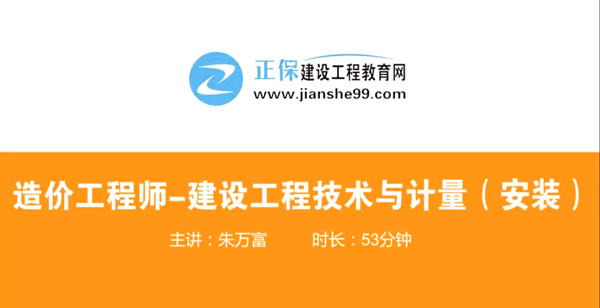 造價(jià)工程師技術(shù)與計量安裝哪個(gè)老師講的好？