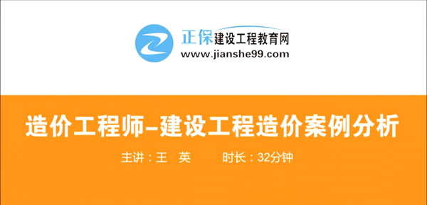 造價(jià)工程師建設工程案例分析哪個(gè)老師講的好？