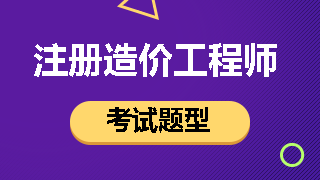 一級(jí)造價(jià)工程師考試題型