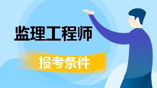 監理工程師報考條件