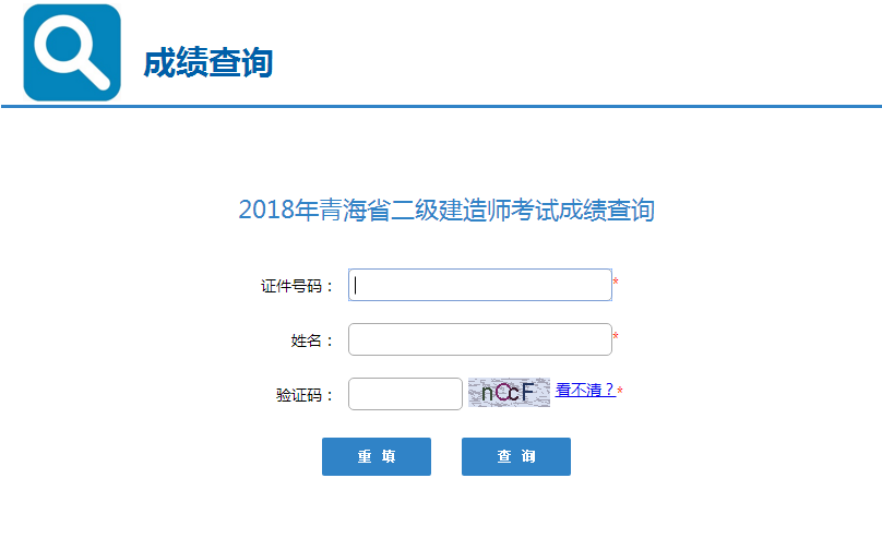 青海2018年二級建造師考試成績(jì)查詢(xún)入口開(kāi)通