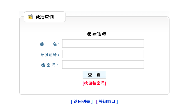 遼寧2018年二級建造師考試成績(jì)查詢(xún)入口開(kāi)通