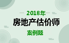 房地產(chǎn)估價(jià)案例練習題