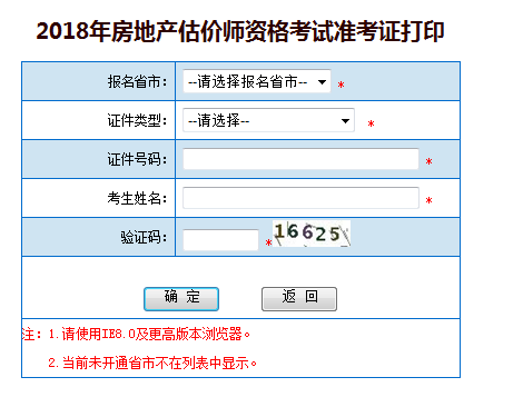 房地產(chǎn)估價(jià)師考試準考證打印