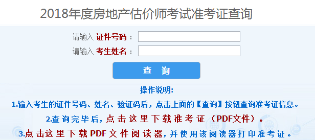 房地產(chǎn)估價(jià)師考試準考證打印
