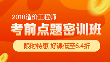 造價(jià)工程師考前點(diǎn)題密訓班