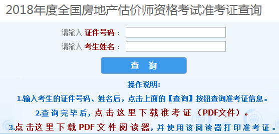 房地產(chǎn)估價(jià)師考試準考證打印