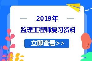 2019監理工程師學(xué)習資料