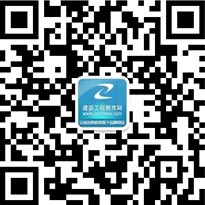 建設(shè)工程教育網(wǎng)公眾號