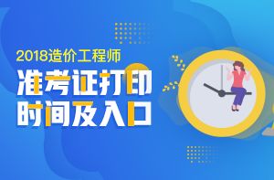 2018年一級造價(jià)工程師考試準考證打印