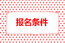 房地產(chǎn)估價(jià)師報名條件