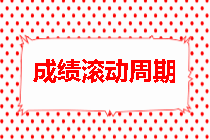 房地產(chǎn)估價(jià)師成績滾動(dòng)周期