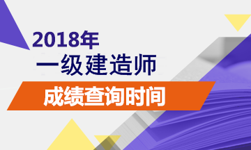 青海2018一建成績查詢時間預(yù)計2018年1月份