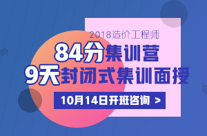 84分集訓營(yíng)造價(jià)面授