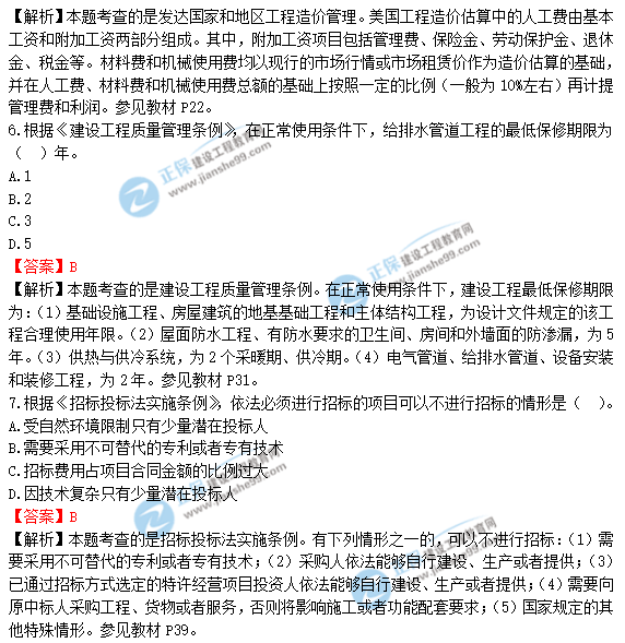 2018年一級造價(jià)工程師《建設工程造價(jià)管理》答案及解析