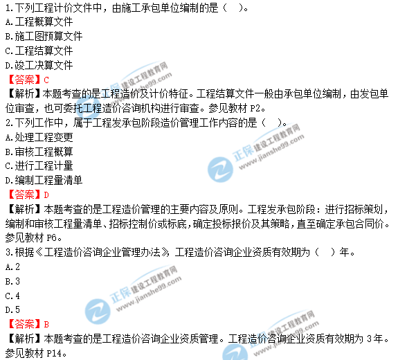 2018年一級造價(jià)工程師《建設工程造價(jià)管理》試題及答案解析