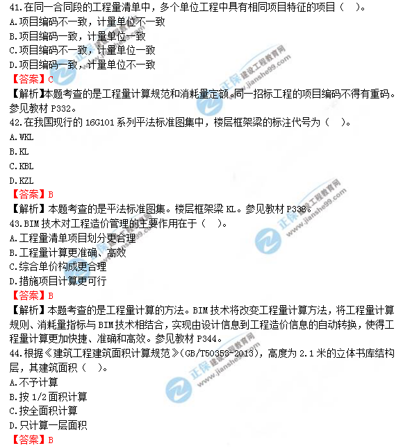 2018年造價(jià)工程師考試土建計量答案