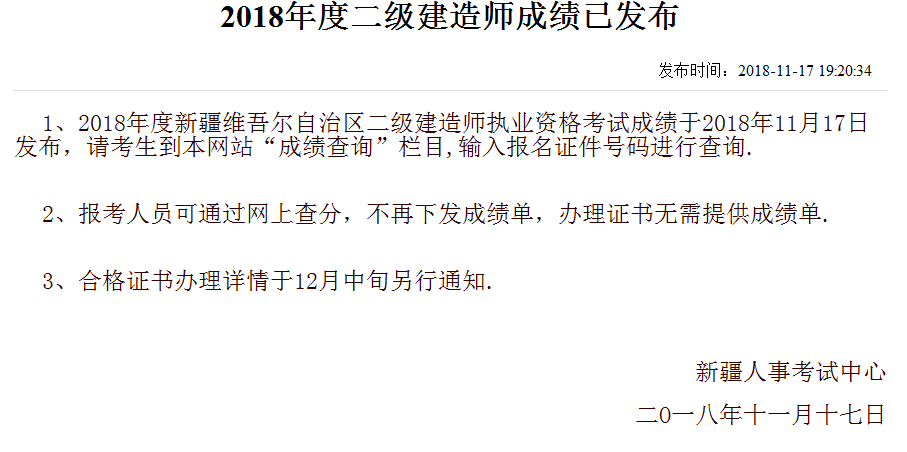 新疆2018年二級建造師考試成績(jì)查詢(xún)入口開(kāi)通