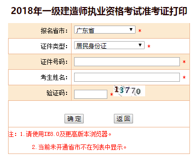 2018年廣東、海南一級(jí)建造師補(bǔ)考準(zhǔn)考證打印