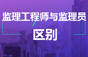 監理工程師與監理員的區別