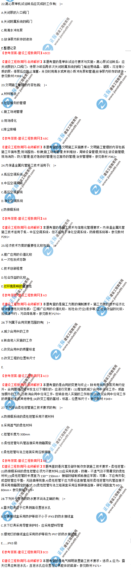 2018年海南、廣東一級建造師補考《機電實(shí)務(wù)》試題答案及解析(22--28)