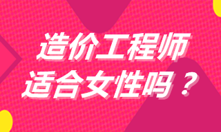 造價工程師適合女性嗎？