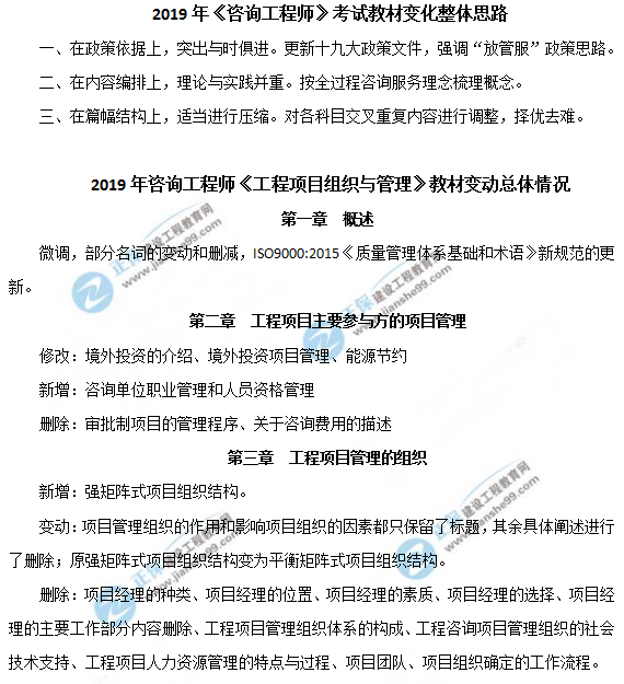 2019年咨詢(xún)工程師《工程項目組織與管理》教材變動(dòng)說(shuō)明
