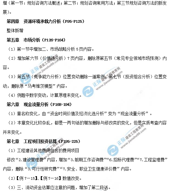 2019年咨詢(xún)工程師《現代咨詢(xún)方法與實(shí)務(wù)》教材變動(dòng)說(shuō)明