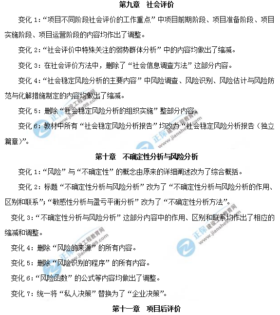2019年咨詢(xún)工程師《項目決策分析與評價(jià)》教材變動(dòng)說(shuō)明