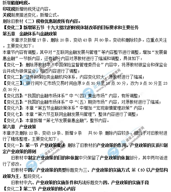 2019年咨詢(xún)工程師《宏觀(guān)經(jīng)濟政策與發(fā)展規劃》教材變動(dòng)說(shuō)明