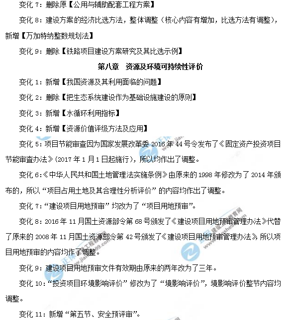 2019年咨詢(xún)工程師《項目決策分析與評價(jià)》教材變動(dòng)說(shuō)明