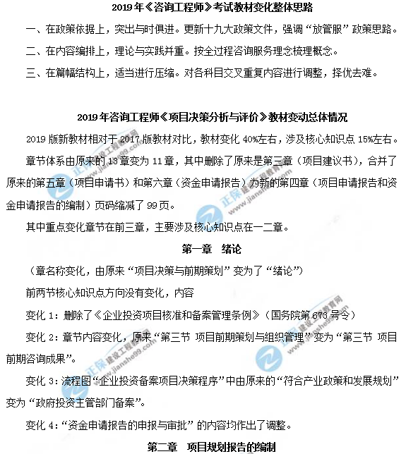 2019年咨詢(xún)工程師《項目決策分析與評價(jià)》教材變動(dòng)說(shuō)明