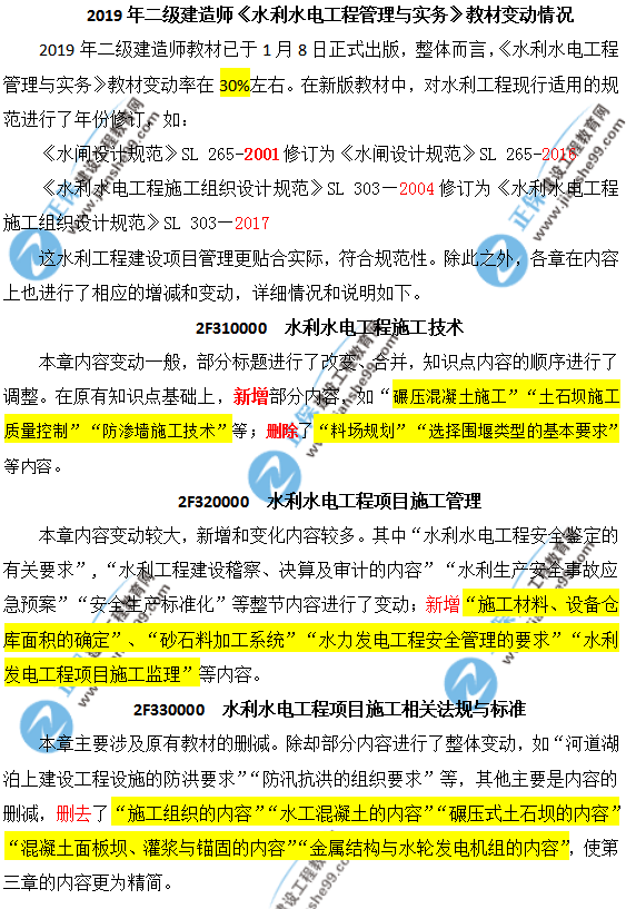 2019年二級建造師水利教材有哪些地方變動(dòng)了