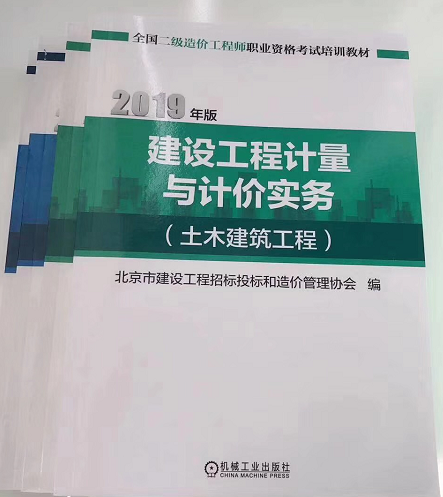 北京2019年二級造價(jià)工程師《計量與計價(jià)實(shí)務(wù)》教材即將發(fā)售