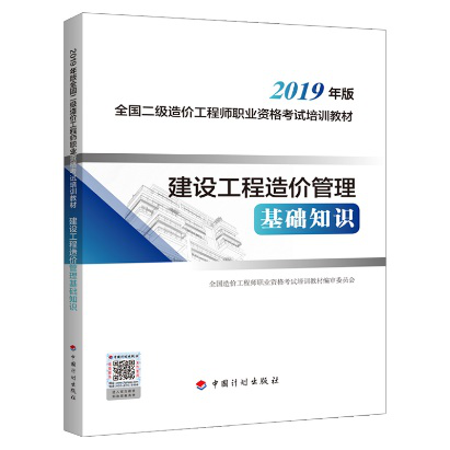2019年二級造價(jià)工程師考試教材