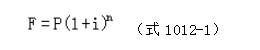 一次支付的終值計(jì)算公式