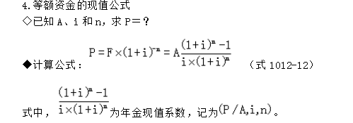 等額資金的現(xiàn)值公式及計(jì)算公式