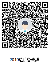 2019造價(jià)備戰群