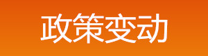 2019年中級安全工程師政策變動(dòng)